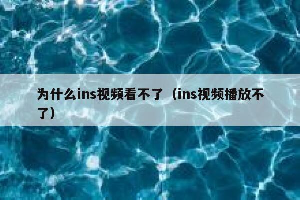 为什么ins视频看不了(ins视频播放不了) 第1张 为什么ins视频看不了(ins视频播放不了) 第1张