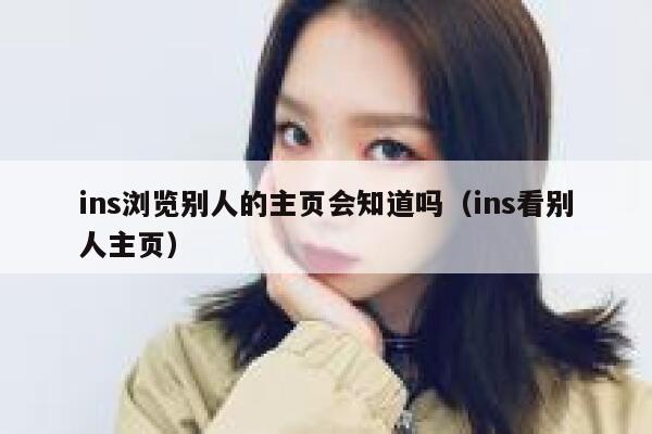 ins浏览别人的主页会知道吗(ins看别人主页) 第1张 ins浏览别人的主页会知道吗(ins看别人主页) 第1张
