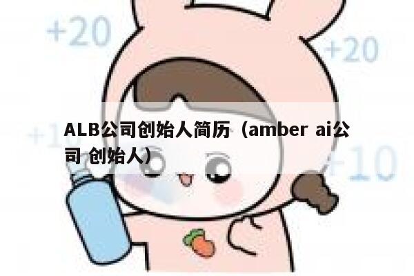ALB公司创始人简历（amber ai公司 创始人） 第1张
