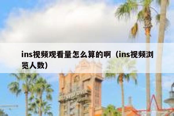 ins视频观看量怎么算的啊（ins视频浏览人数） 第1张