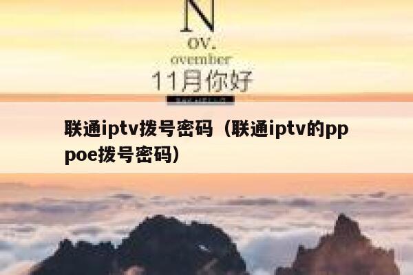 联通iptv拨号密码（联通iptv的pppoe拨号密码） 第1张