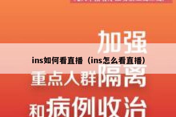 ins如何看直播（ins怎么看直播） 第1张
