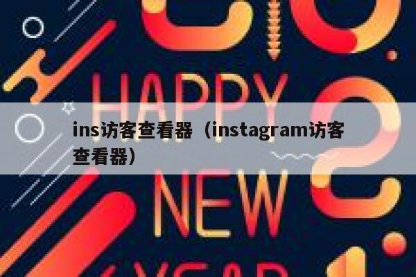 ins访客查看器（instagram访客查看器） 第1张