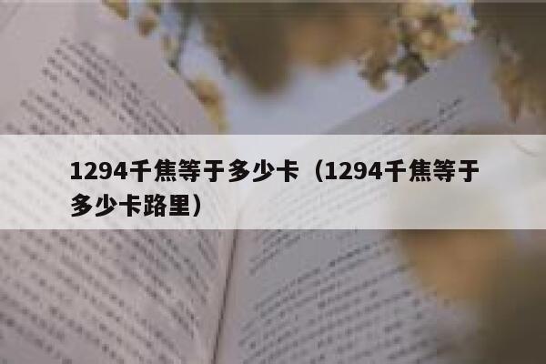 1294千焦等于多少卡（1294千焦等于多少卡路里） 第1张