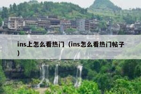 ins上怎么看热门（ins怎么看热门帖子） 第1张