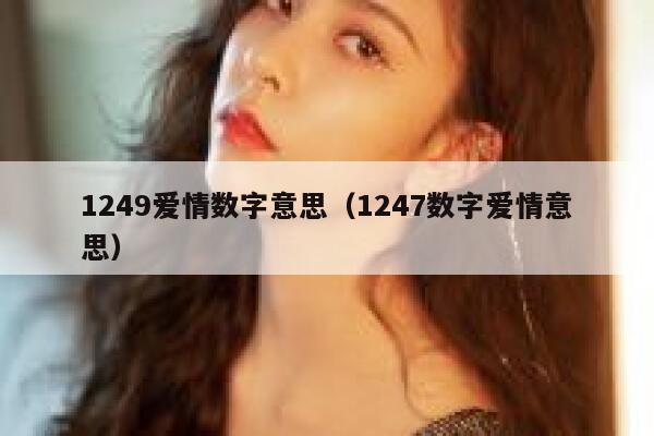 1249爱情数字意思（1247数字爱情意思） 第1张
