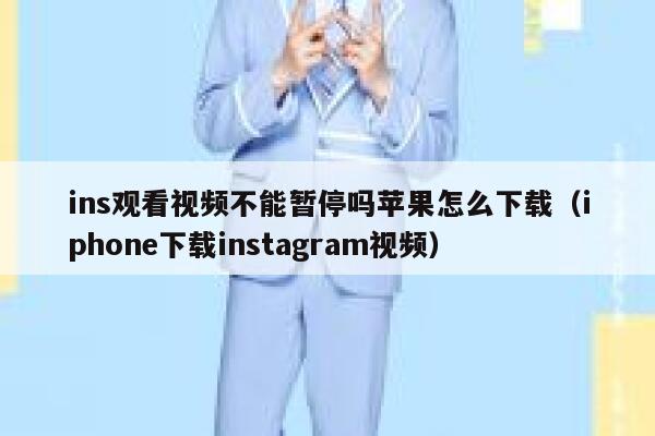 ins观看视频不能暂停吗苹果怎么下载（iphone下载instagram视频） 第1张