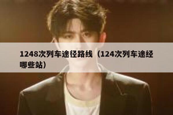 1248次列车途径路线（124次列车途经哪些站） 第1张