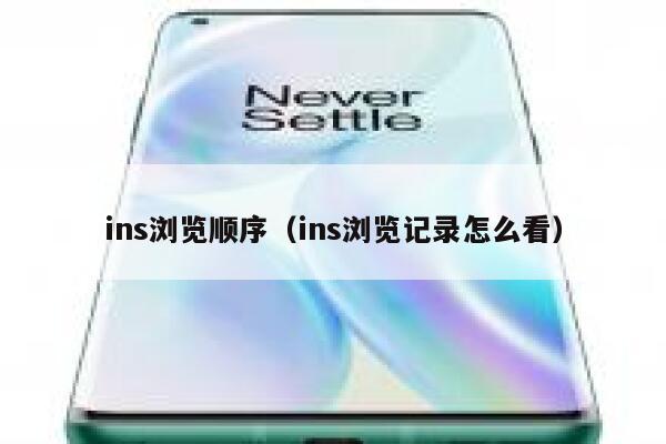 ins浏览顺序（ins浏览记录怎么看） 第1张