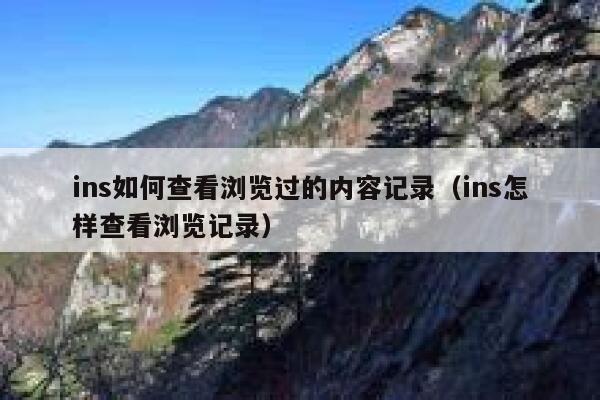 ins如何查看浏览过的内容记录（ins怎样查看浏览记录） 第1张