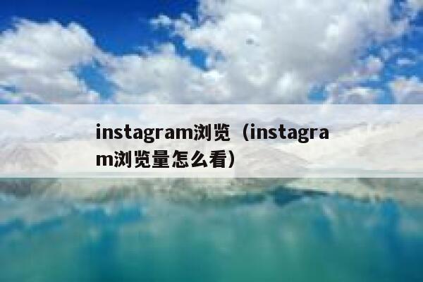 instagram浏览（instagram浏览量怎么看） 第1张