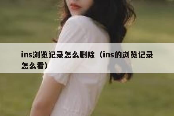 ins浏览记录怎么删除（ins的浏览记录怎么看） 第1张