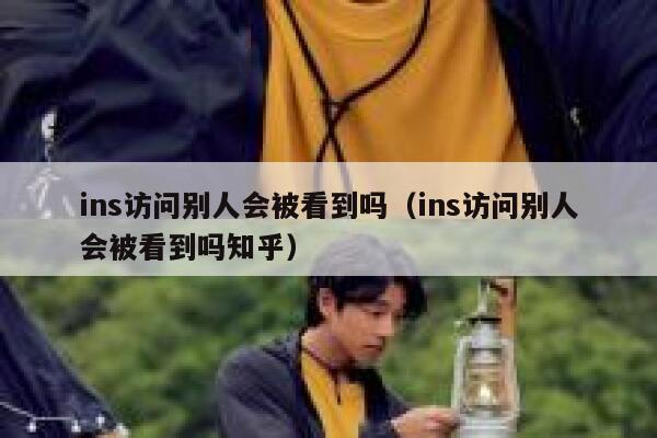 ins访问别人会被看到吗(ins访问别人会被看到吗知乎) 第1张 ins访问别人会被看到吗(ins访问别人会被看到吗知乎) 第1张