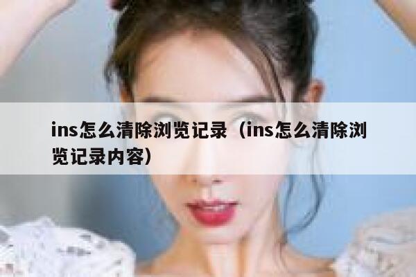 ins怎么清除浏览记录（ins怎么清除浏览记录内容） 第1张