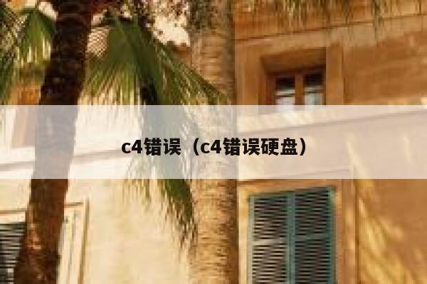 c4错误(c4错误硬盘) 第1张 c4错误(c4错误硬盘) 第1张