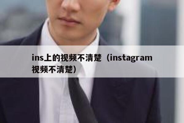 ins上的视频不清楚(instagram视频不清楚) 第1张 ins上的视频不清楚(instagram视频不清楚) 第1张