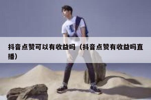抖音点赞可以有收益吗（抖音点赞有收益吗直播） 第1张