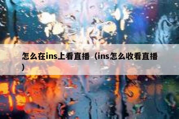 怎么在ins上看直播(ins怎么收看直播) 第1张 怎么在ins上看直播(ins怎么收看直播) 第1张