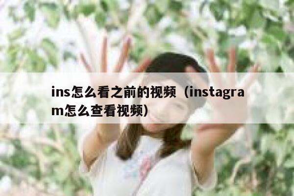 ins怎么看之前的视频(instagram怎么查看视频) 第1张 ins怎么看之前的视频(instagram怎么查看视频) 第1张