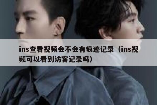 ins查看视频会不会有痕迹记录(ins视频可以看到访客记录吗) 第1张 ins查看视频会不会有痕迹记录(ins视频可以看到访客记录吗) 第1张