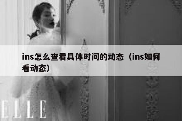 ins怎么查看具体时间的动态(ins如何看动态) 第1张 ins怎么查看具体时间的动态(ins如何看动态) 第1张