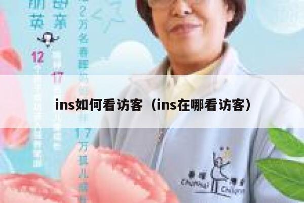 ins如何看访客(ins在哪看访客) 第1张 ins如何看访客(ins在哪看访客) 第1张