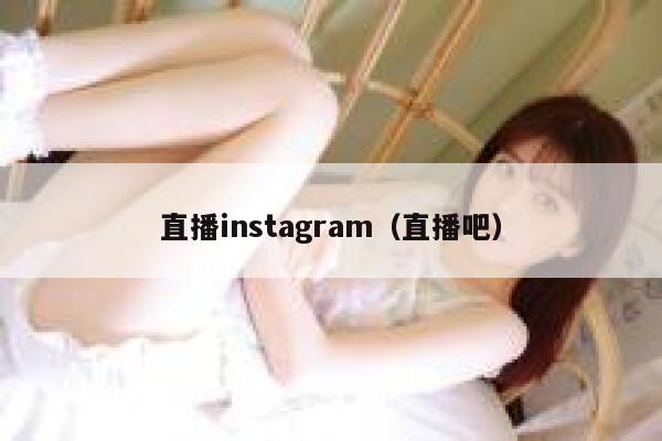 直播instagram(直播吧) 第1张 直播instagram(直播吧) 第1张