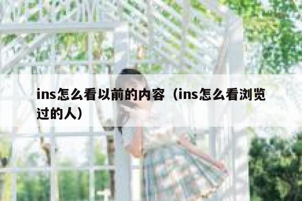 ins怎么看以前的内容(ins怎么看浏览过的人) 第1张 ins怎么看以前的内容(ins怎么看浏览过的人) 第1张