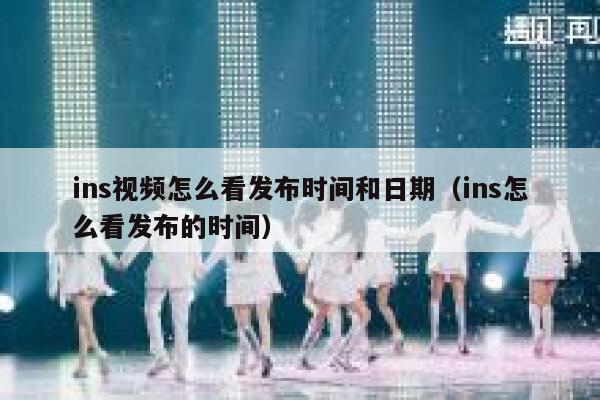 ins视频怎么看发布时间和日期(ins怎么看发布的时间) 第1张 ins视频怎么看发布时间和日期(ins怎么看发布的时间) 第1张