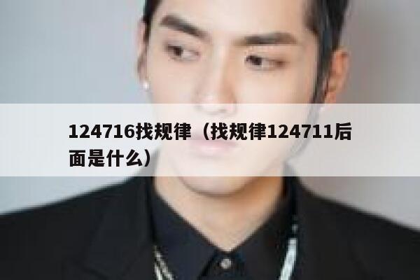 124716找规律(找规律124711后面是什么) 第1张 124716找规律(找规律124711后面是什么) 第1张