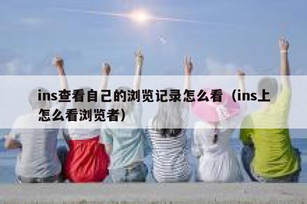 ins查看自己的浏览记录怎么看(ins上怎么看浏览者) 第1张 ins查看自己的浏览记录怎么看(ins上怎么看浏览者) 第1张