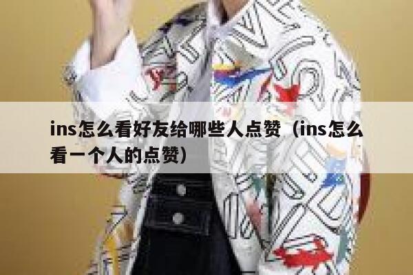 ins怎么看好友给哪些人点赞(ins怎么看一个人的点赞) 第1张 ins怎么看好友给哪些人点赞(ins怎么看一个人的点赞) 第1张