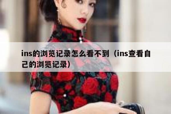 ins的浏览记录怎么看不到(ins查看自己的浏览记录) 第1张 ins的浏览记录怎么看不到(ins查看自己的浏览记录) 第1张