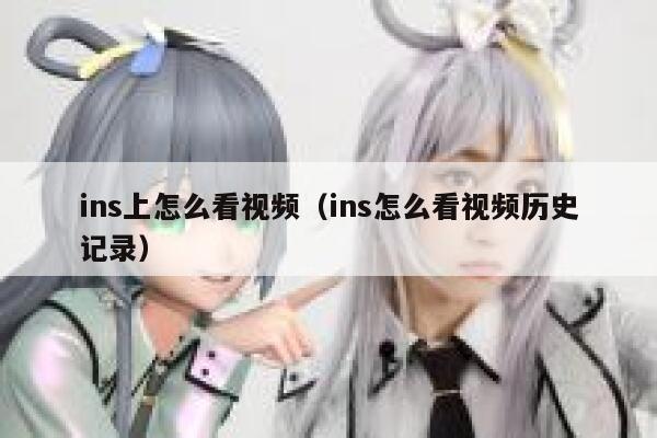 ins上怎么看视频(ins怎么看视频历史记录) 第1张 ins上怎么看视频(ins怎么看视频历史记录) 第1张