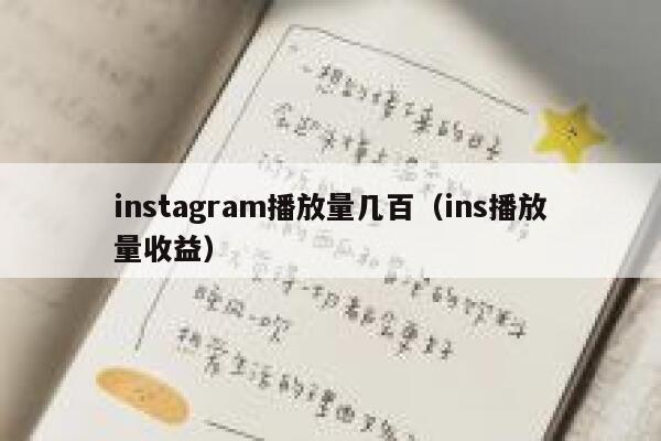 instagram播放量几百(ins播放量收益) 第1张 instagram播放量几百(ins播放量收益) 第1张