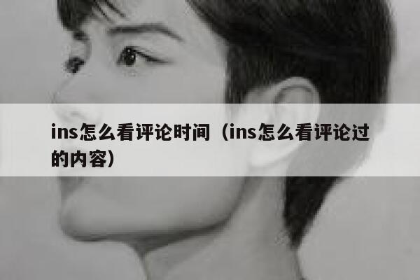 ins怎么看评论时间(ins怎么看评论过的内容) 第1张 ins怎么看评论时间(ins怎么看评论过的内容) 第1张