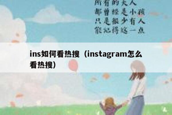 ins如何看热搜(instagram怎么看热搜) 第1张 ins如何看热搜(instagram怎么看热搜) 第1张