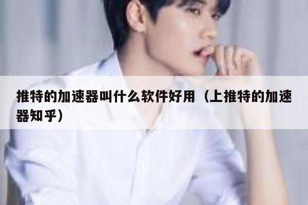 推特的加速器叫什么软件好用(上推特的加速器知乎) 第1张 推特的加速器叫什么软件好用(上推特的加速器知乎) 第1张