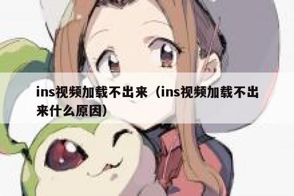 ins视频加载不出来(ins视频加载不出来什么原因) 第1张 ins视频加载不出来(ins视频加载不出来什么原因) 第1张