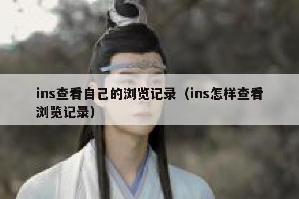 ins查看自己的浏览记录(ins怎样查看浏览记录) 第1张 ins查看自己的浏览记录(ins怎样查看浏览记录) 第1张