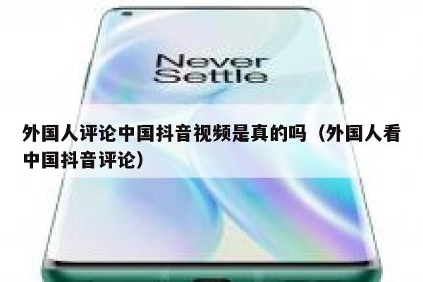 外国人评论中国抖音视频是真的吗(外国人看中国抖音评论) 第1张 外国人评论中国抖音视频是真的吗(外国人看中国抖音评论) 第1张