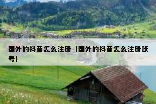 国外的抖音怎么注册(国外的抖音怎么注册账号) 第1张 国外的抖音怎么注册(国外的抖音怎么注册账号) 第1张