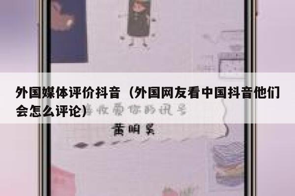 外国媒体评价抖音(外国网友看中国抖音他们会怎么评论) 第1张 外国媒体评价抖音(外国网友看中国抖音他们会怎么评论) 第1张