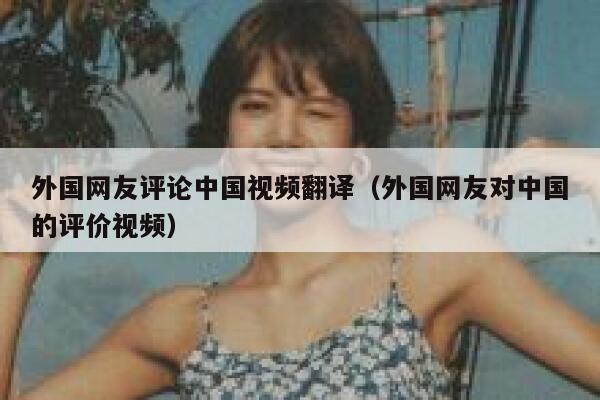 外国网友评论中国视频翻译（外国网友对中国的评价视频） 第1张
