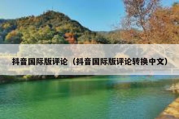 抖音国际版评论（抖音国际版评论转换中文） 第1张