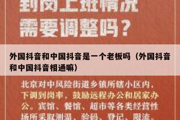 外国抖音和中国抖音是一个老板吗(外国抖音和中国抖音相通嘛) 第1张 外国抖音和中国抖音是一个老板吗(外国抖音和中国抖音相通嘛) 第1张