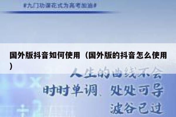 国外版抖音如何使用(国外版的抖音怎么使用) 第1张 国外版抖音如何使用(国外版的抖音怎么使用) 第1张