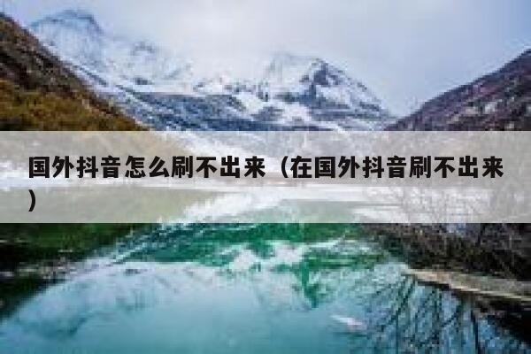 国外抖音怎么刷不出来（在国外抖音刷不出来） 第1张