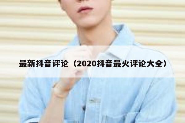 最新抖音评论（2020抖音最火评论大全） 第1张