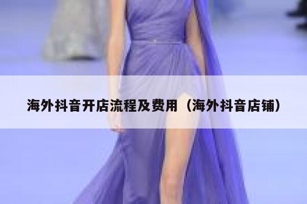 海外抖音开店流程及费用(海外抖音店铺) 第1张 海外抖音开店流程及费用(海外抖音店铺) 第1张